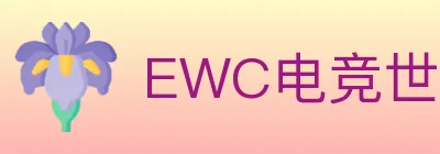 EWC电竞世界杯 logo
